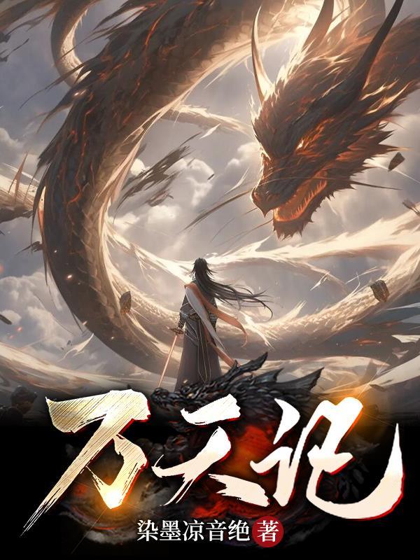 网游无垠无尽之主178