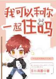 我可以和你一起住吗[娱乐圈]