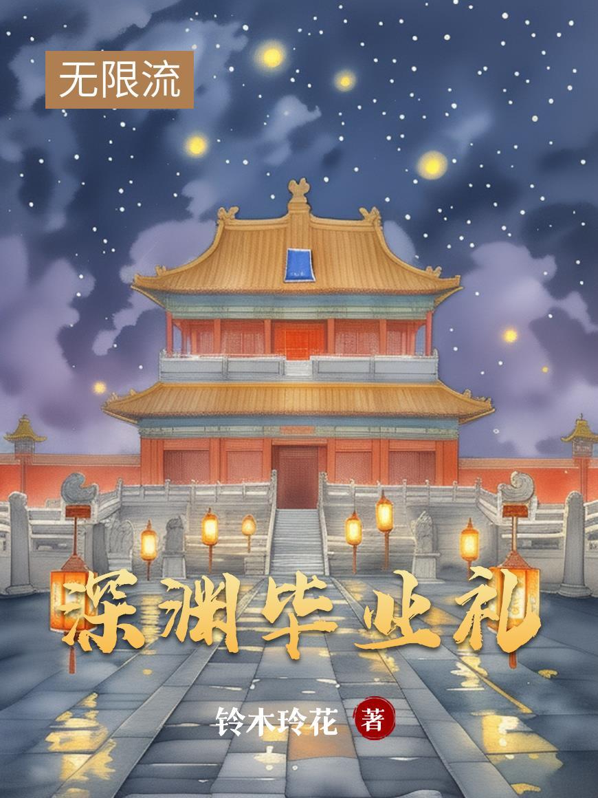 深渊毕业礼