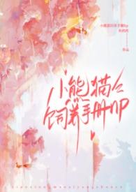 小熊猫饲养手册（nph）