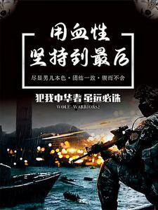 不死的我终将无敌免费阅读