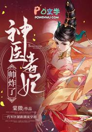 神医毒妃帅炸了